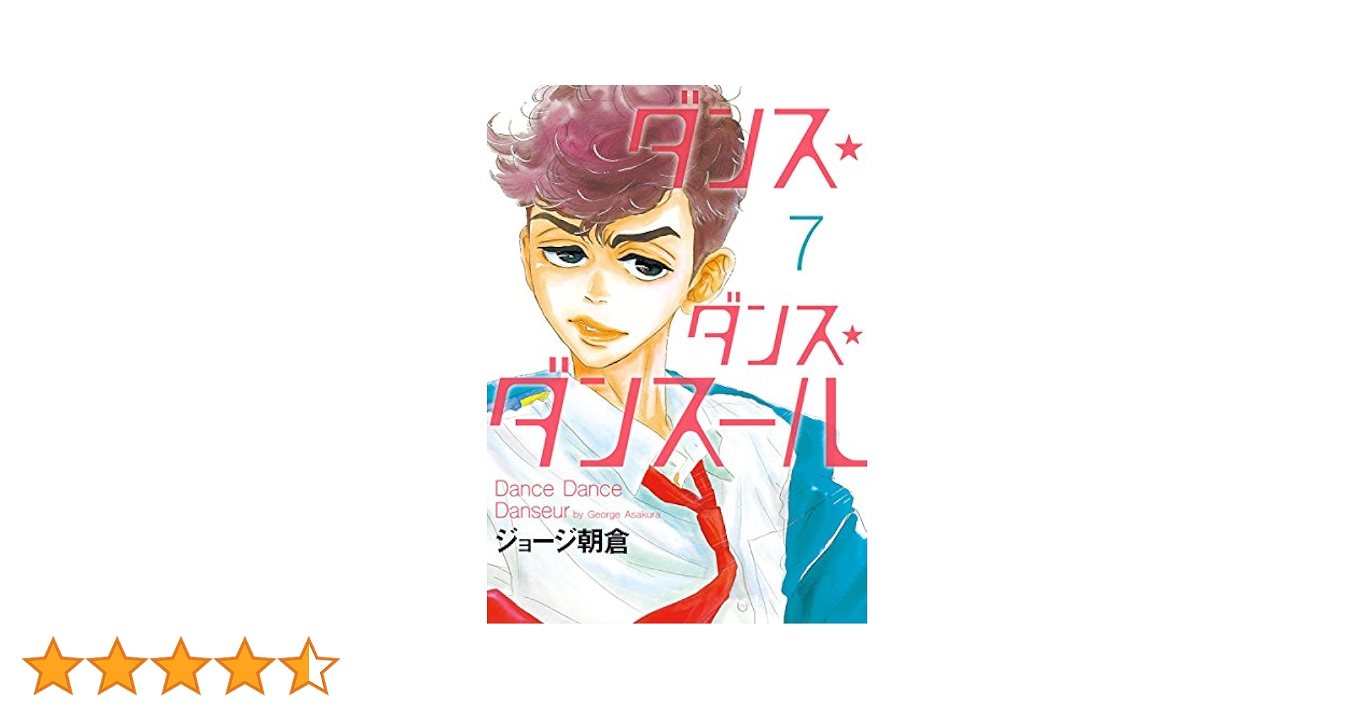 【最新刊まで全巻！】 『ダンス・ダンス・ダンスール 1-29巻』ジョージ朝倉 Amazon.co.jp: ダンス・ダンス・ダンスール (29) (ビッグ